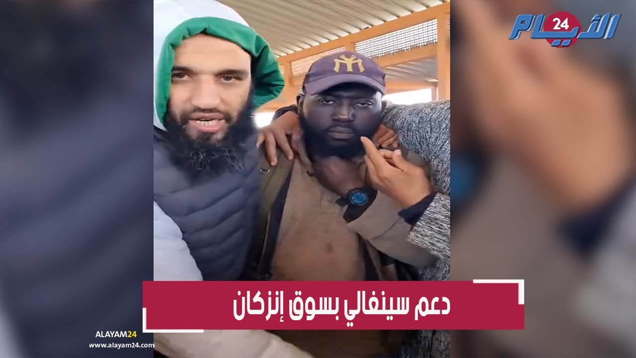 بالفيديو.. مغاربة بسوق إنزكان يدعمون سينيغاليا يعمل معهم ويشهدون بطيبته