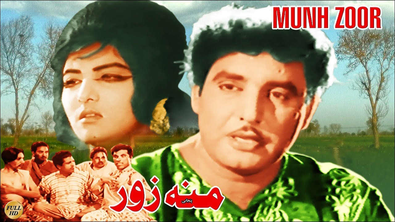 MUNHZOR (PUNJABI) INYAT HUSSAIN BHATTI, SHIREEN, RANGEELA,m MAZHAR SHAH - FULL PAKISTANI MOVIE
