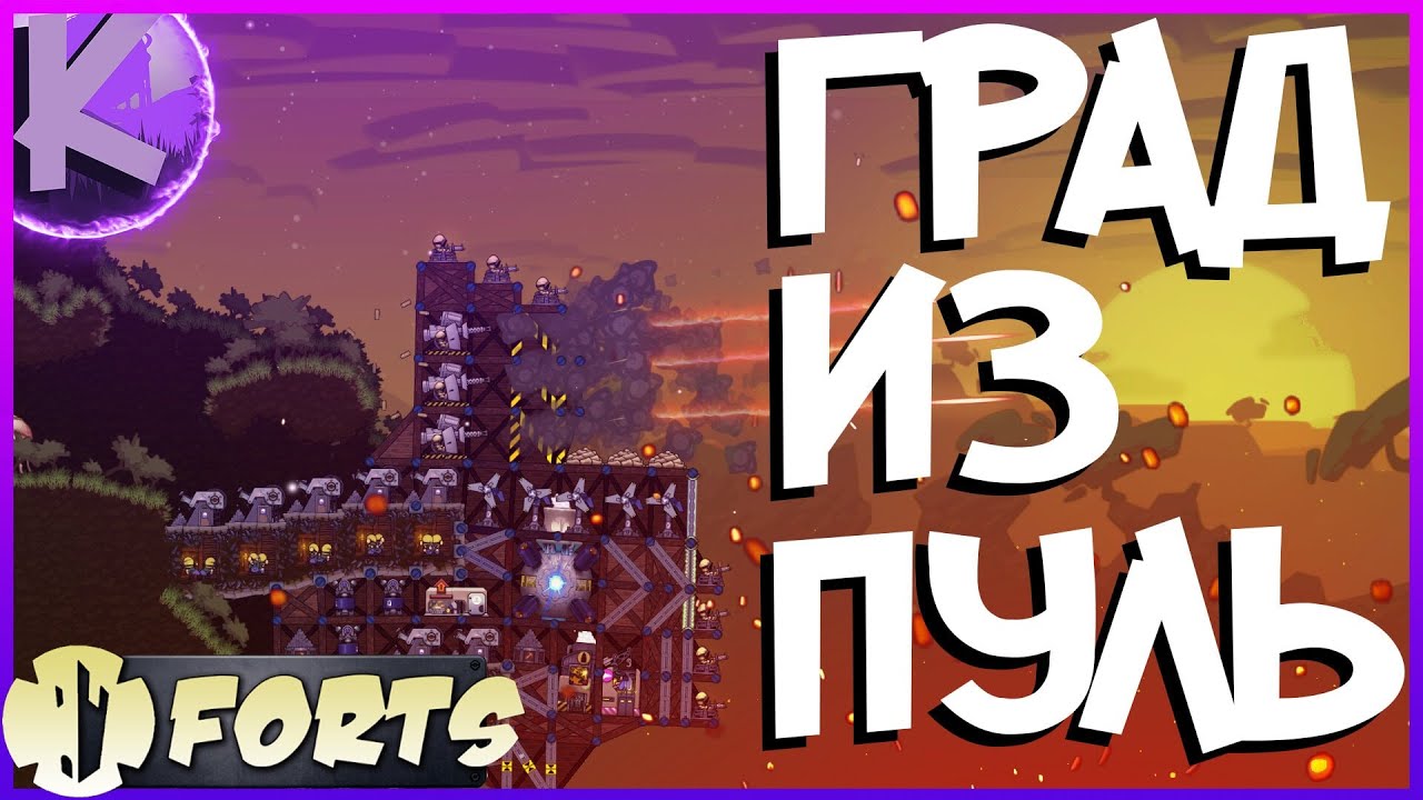 FORTS - ГРАД ИЗ ПУЛЬ - 4на4!!!