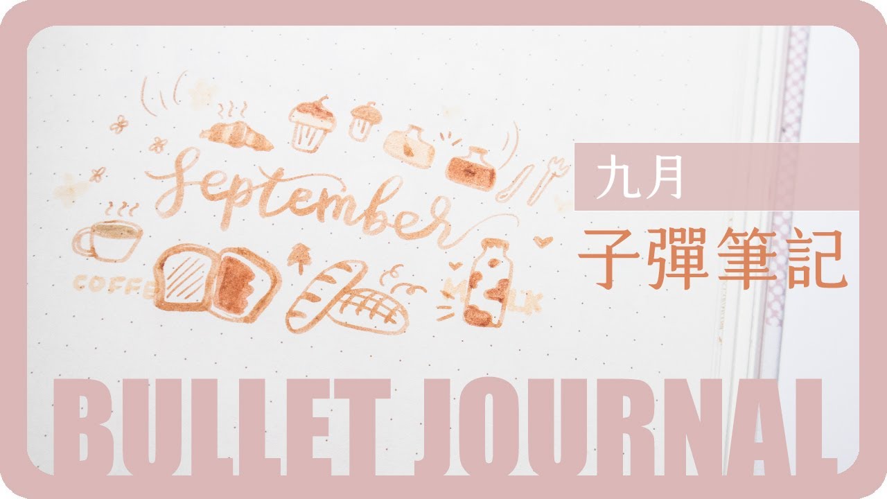 溫暖早午餐🥖☕九月子彈筆記手帳主題設計｜September bullet journal set up 2021｜ 舖米Pumi