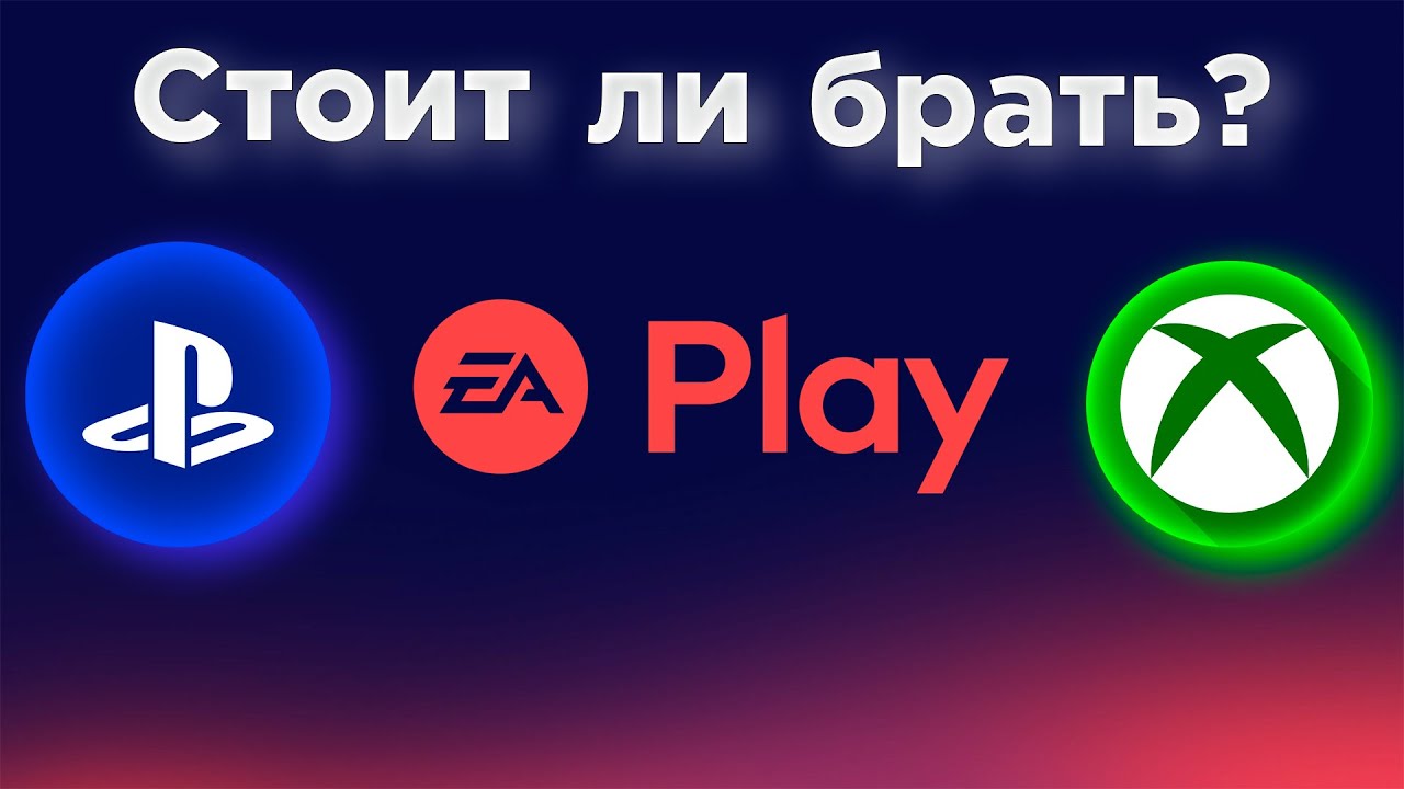EA Play на Playstation и Xbox - стоит ли брать? Преимущества подписки в 2024.