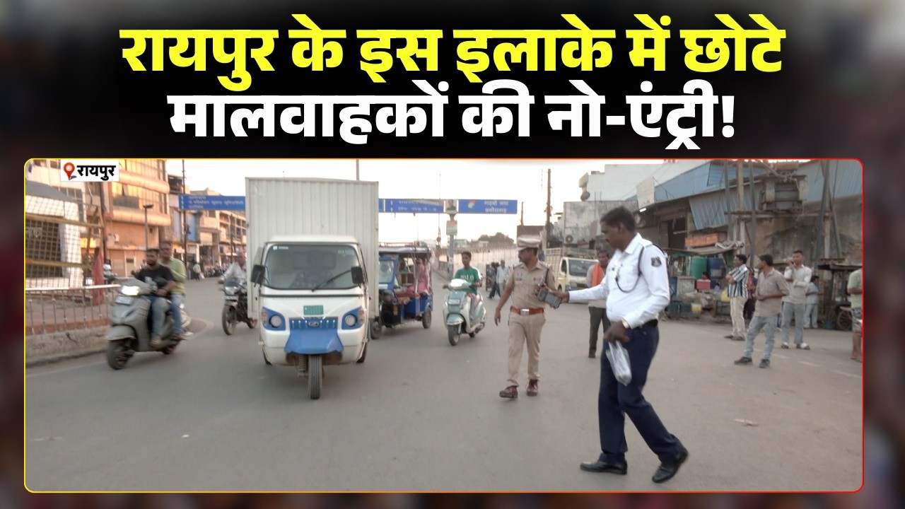 Raipur No Entry Decision: रायपुर के इस इलाके में छोटे मालवाहकों की नो एंट्री। Raipur Telghani Chowk
