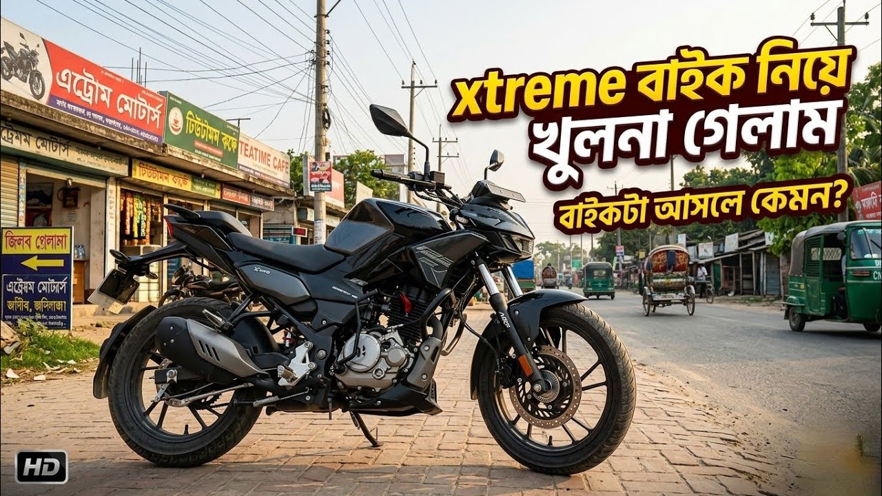 খুলনা গেলাম xtreme 125r নিয়ে। থাকছে বাইক সম্পর্কে কথা বার্তা