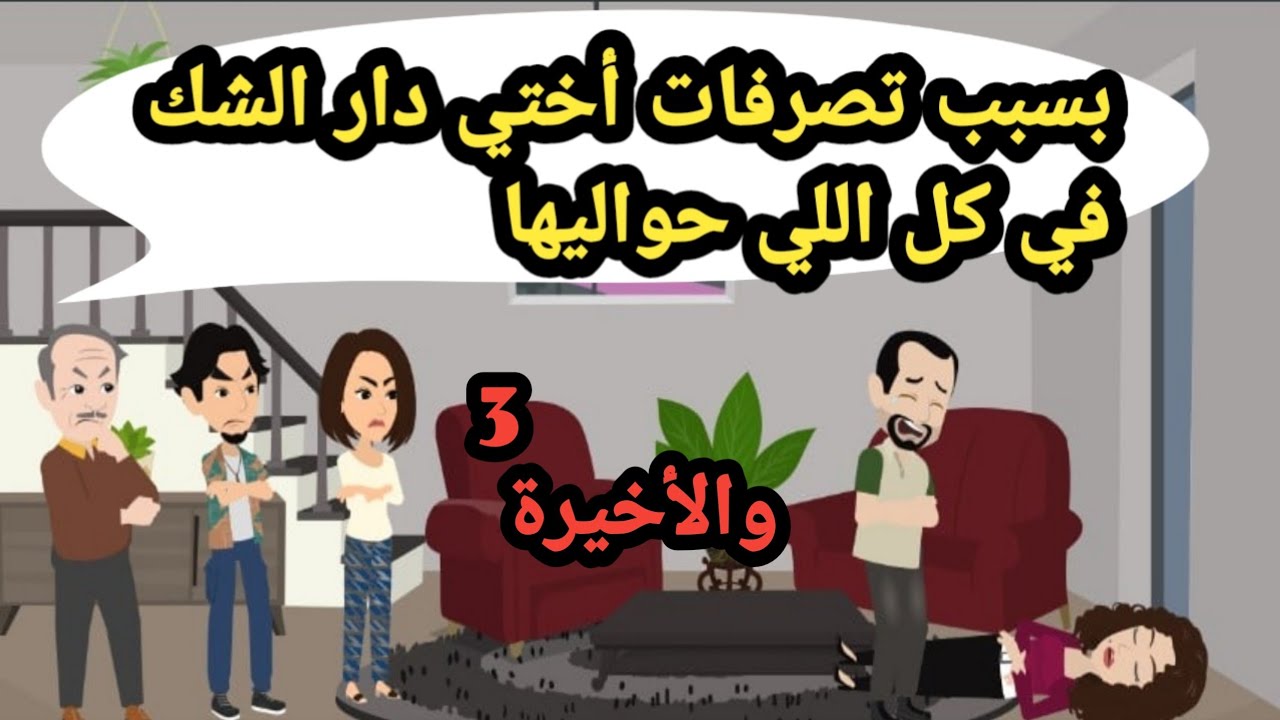بسبب تصرفات أختي كان اللي عاوز يخلص منها كتير ودار الشك في كل اللي حواليها..قضايا بوليسية_قصص