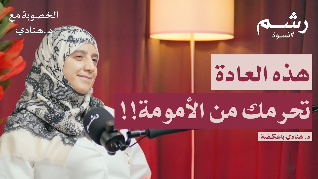 دليلك للحقن المجهري والخصوبة مع د. هنادي باعكضة | بودكاست نسوة