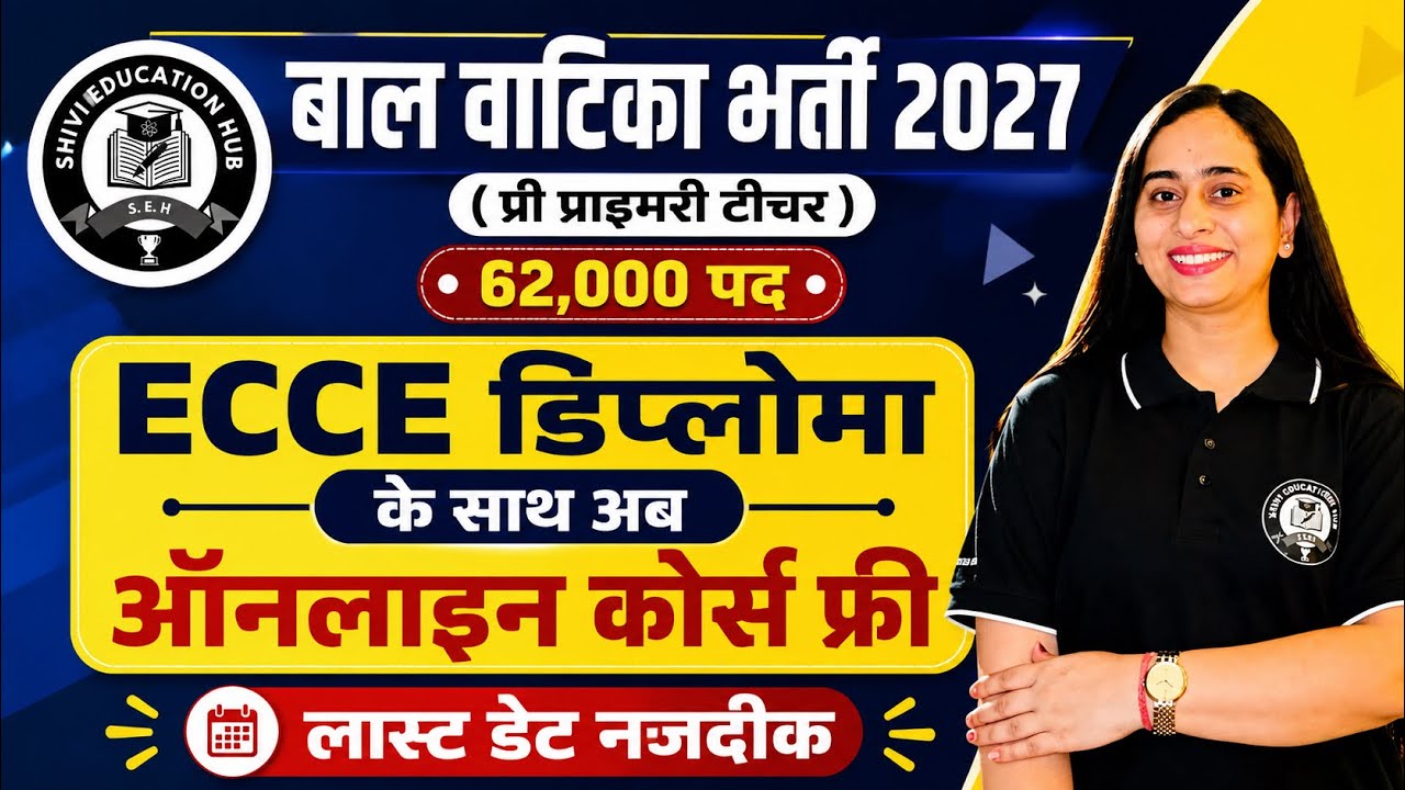 बालवाटिका भर्ती 2027💥Free online course |ECCE diploma|last date#ecce 