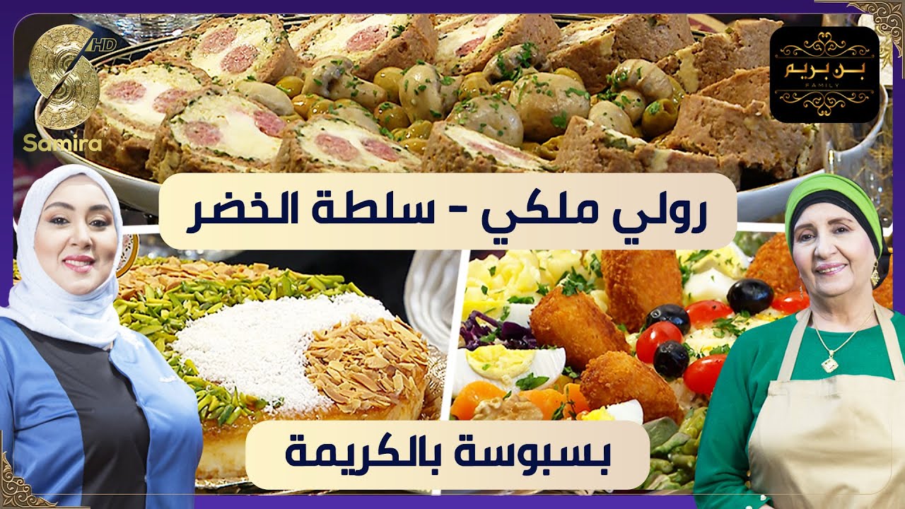 بن بريم فاميلي - رولي ملكي مع سلطة الخضر و بسبوسة بالكريمة