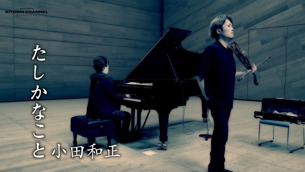 【たしかなこと/小田和正】 吉田翔平vn. 清塚信也p.