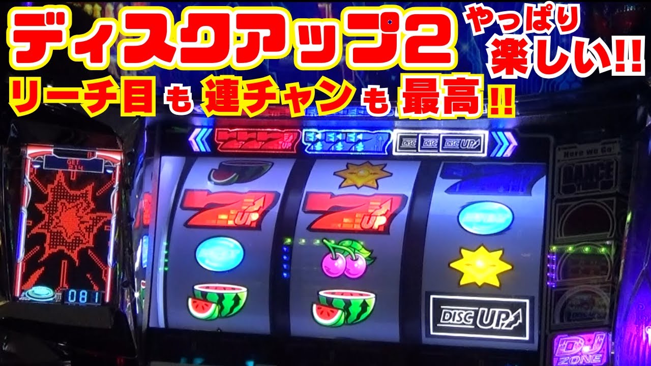 やっぱり 楽しい台です！【ディスクアップ2】 リーチ目も演出もゲーム性も連チャン状態も！ ディスクアップはやっぱり面白い！まだまだ頑張りましょう！【10月19日 デルグランド下栗店 中山馬鹿実践取材】