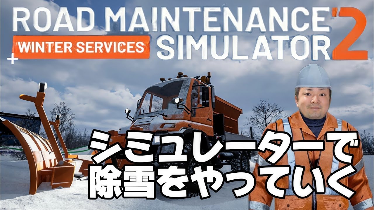 シミュレーターで除雪をやっていく！【ロードメンテナンスシミュレーター2】【PS5】