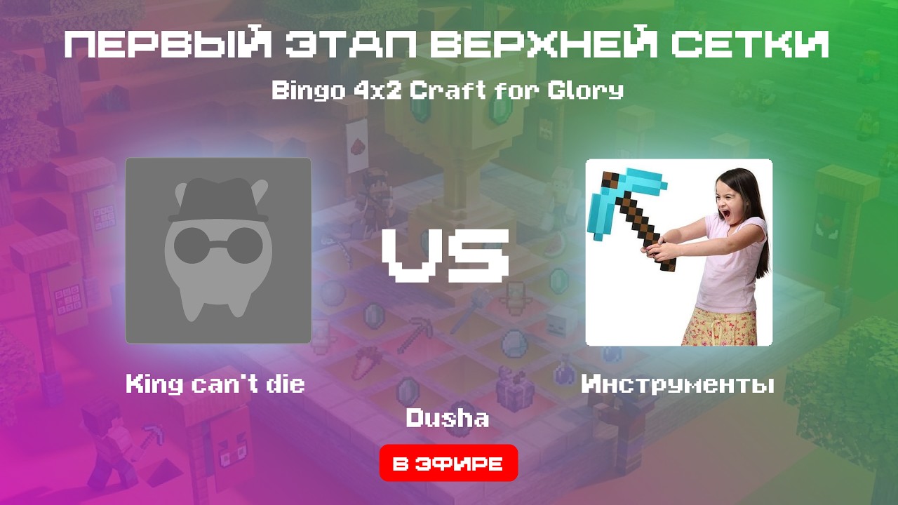 King can't die vs Инструменты | Bingo Craft for Glory | ПЕРВЫЙ ЭТАП ВЕРХНЕЙ СЕТКИ | Стример: Dusha