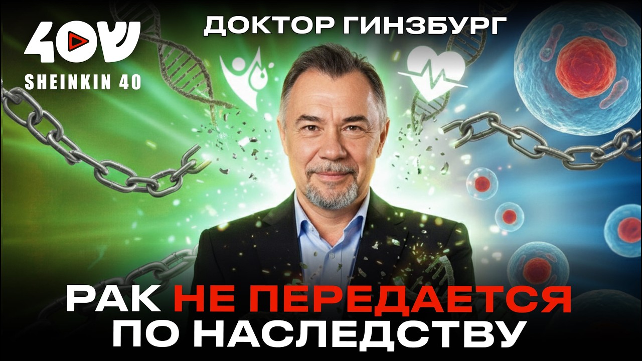 Онкология без мифов: что реально повышает риск рака и как его снизить. Доктор Михаил Гинзбург
