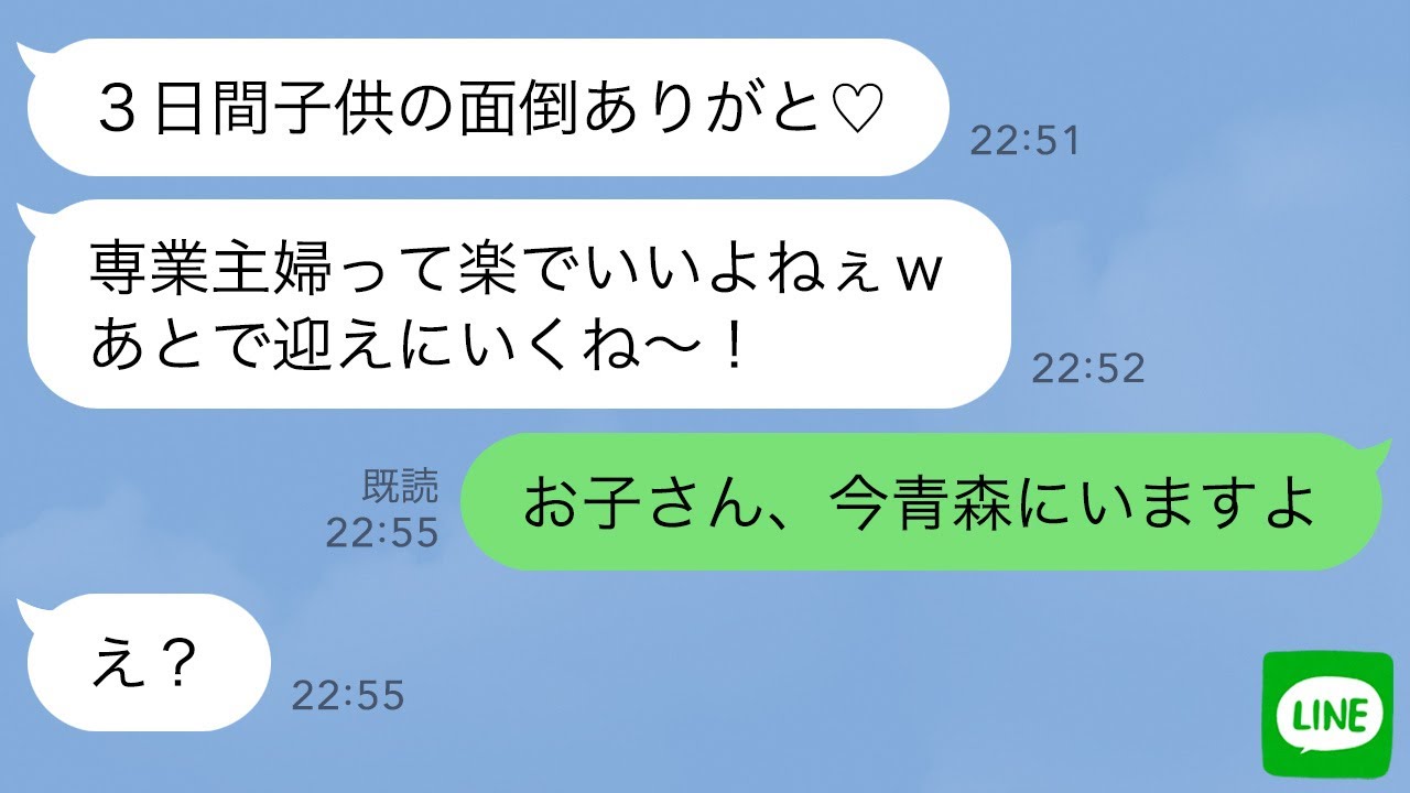【LINE】DQNママ友が勝手に子供を預けてきた→未読無視してる非常識女に“ある事実”を伝えた時の反応が…ｗ
