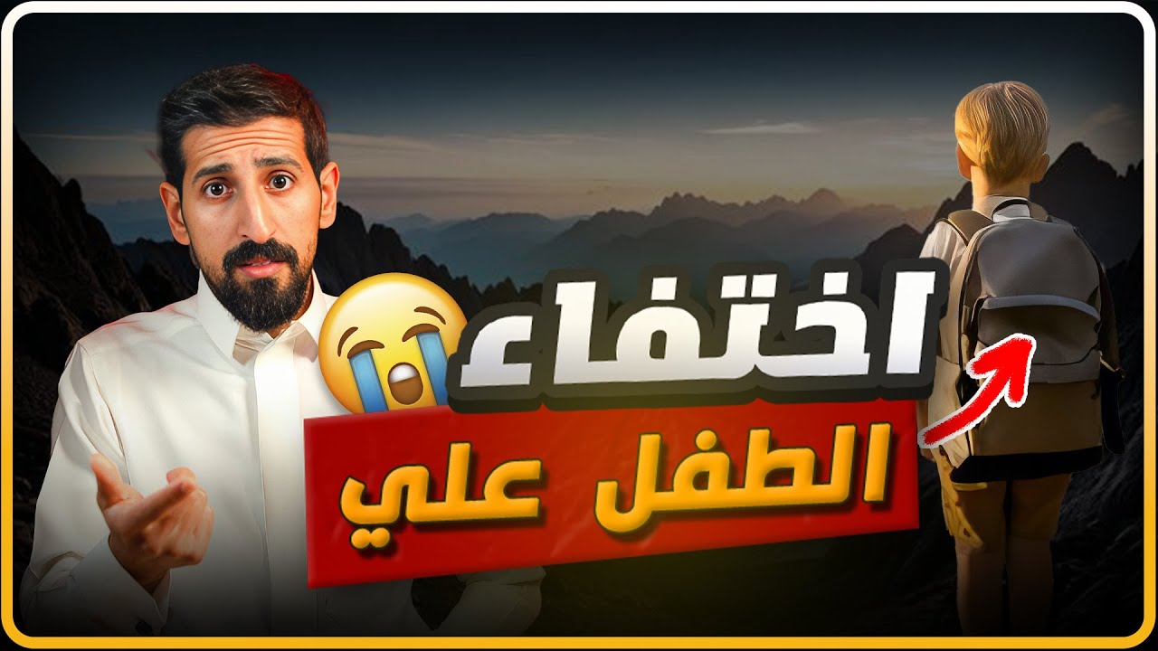 #47 قصة / اختفاء الـ طـ,فل علي بشكل مفاجئ والصدمة في النهاية 😲💔