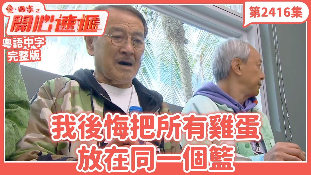 愛．回家之開心速遞｜第2416集完整版｜我後悔把所有雞蛋放在同一個籃｜劉丹、呂慧儀、單立文、湯盈盈、滕麗名、吳偉豪、張景淳、林淑敏、許家傑｜港劇｜粵語中字｜2024