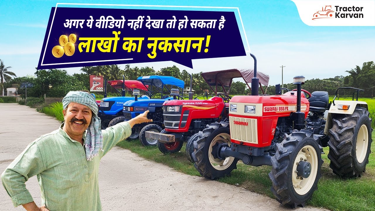 आप लाखों के नुकसान से बच सकते हैं, बस इस वीडियो को अंत तक ध्यान से देख लीजिए। #tractor