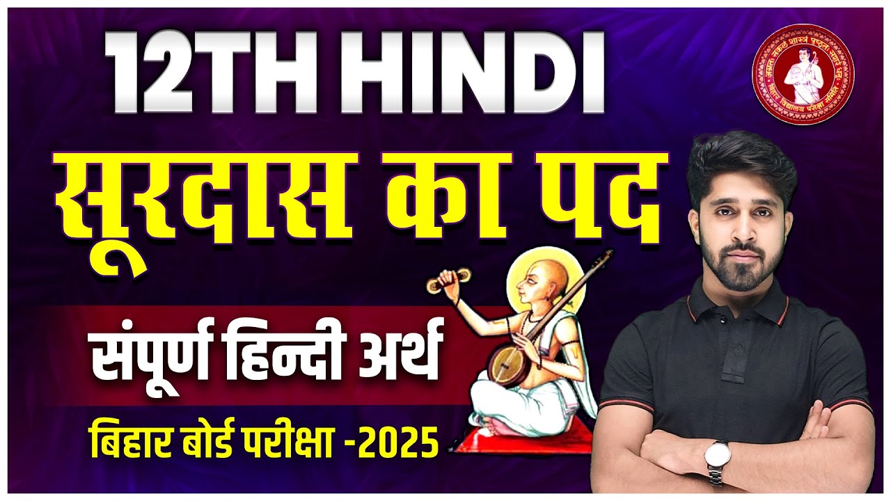 12th Class Hindi Surdas ka Pad (सूरदास का पद) संपूर्ण हिंदी अर्थ | Bseb Exam 2025 || By Anu Sir