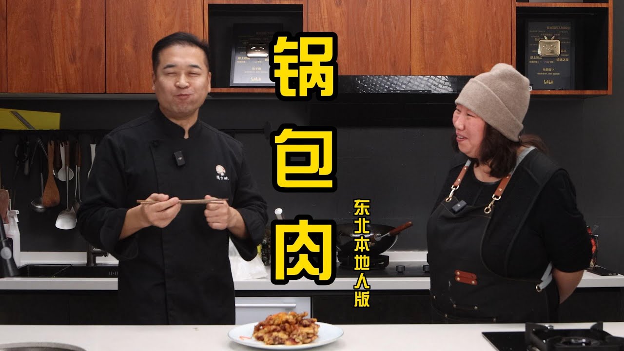 【锅包肉】东北饭店老板教你做绝对正宗锅包肉！| 隋卞一做 @Chefsui 特厨隋卞