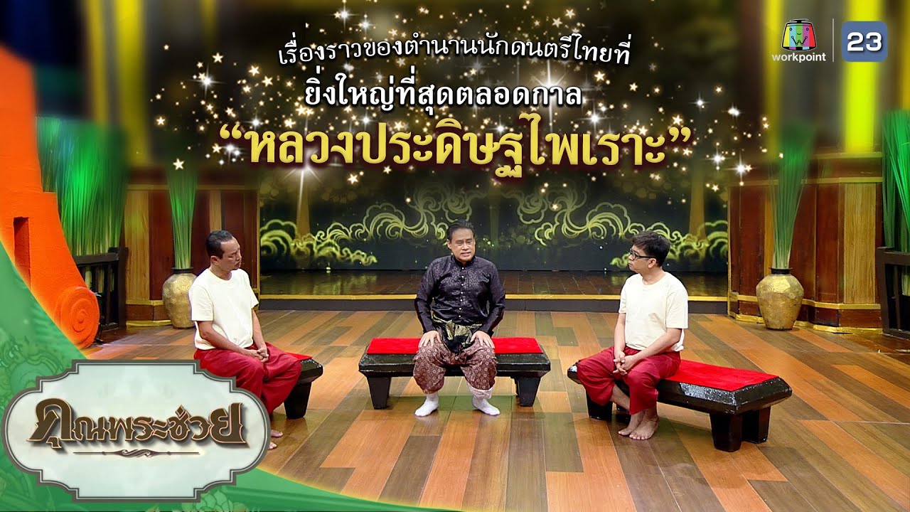 ตำนานนักดนตรีไทยที่ยิ่งใหญ่ที่สุดตลอดกาล 