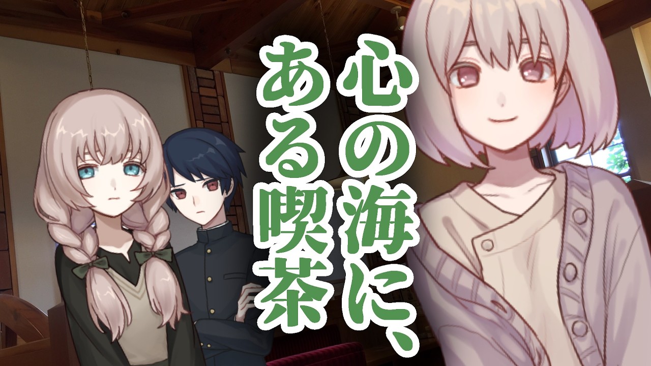【一次創作】心の海に、ある喫茶　2話【ソフトウェアトーク劇場】