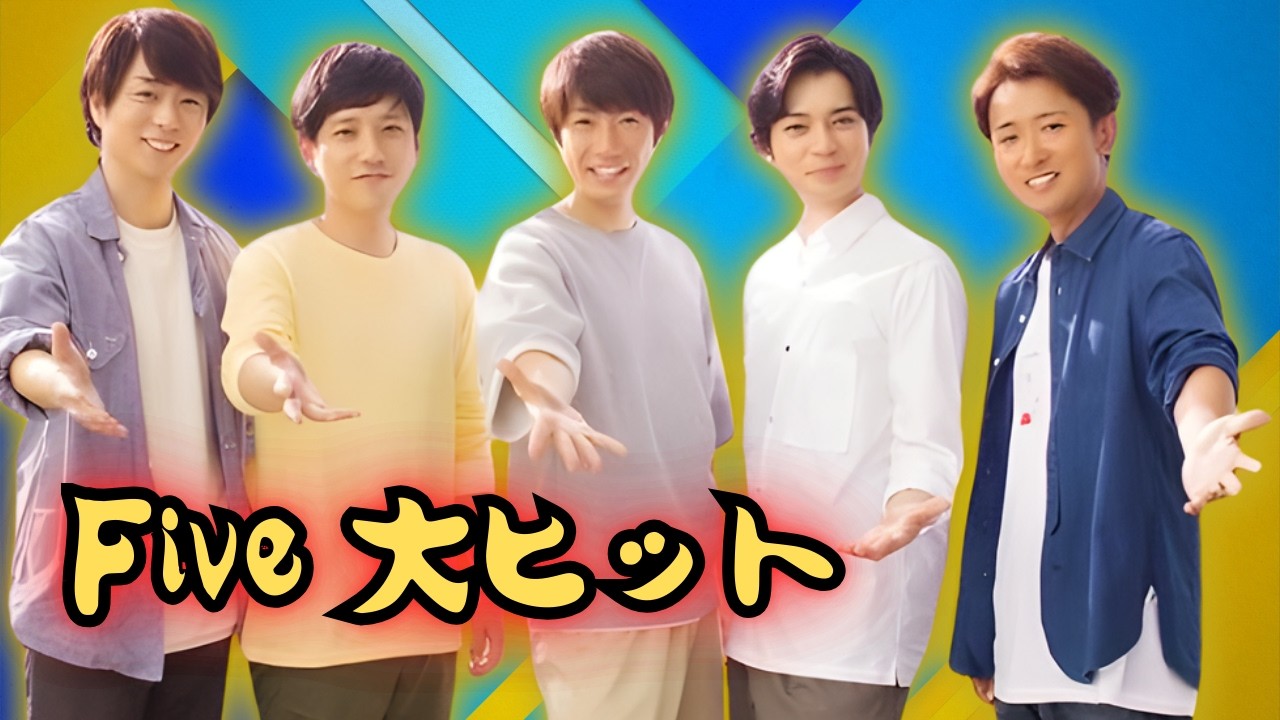 嵐「Five」、史上初のデジタル2冠達成！ストリーミング＆ダウンロード同時1位#嵐 #Five #デジタル2冠 #ストリーミング1位 #DL1位
