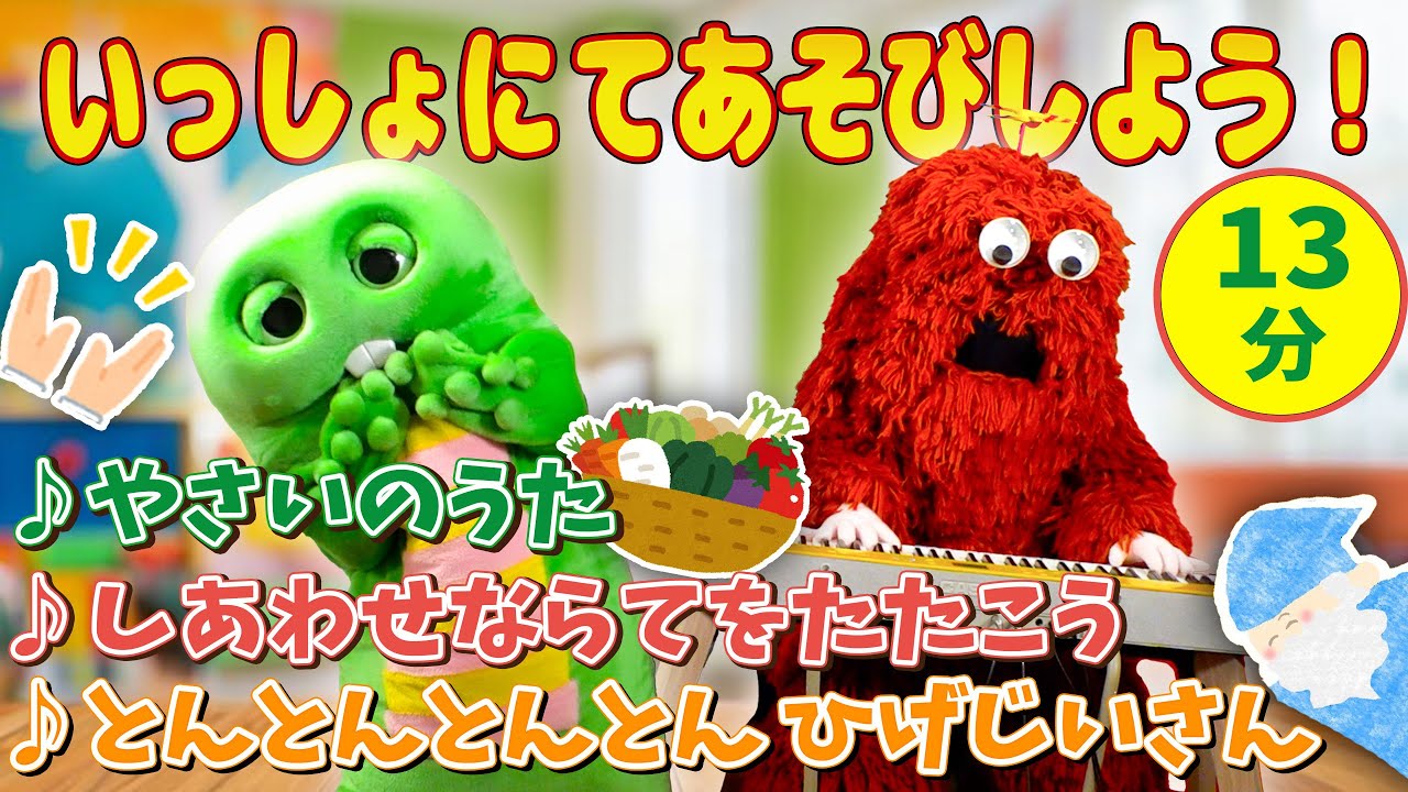 【ガチャムク保育園４】みんなでできる♡手あそび歌をぼくたちといっしょに歌って踊ろう♪│やさいのうた│しあわせならてをたたこう│とんとんとんとん ひげじいさん #童謡 #こどものうた #kidssong