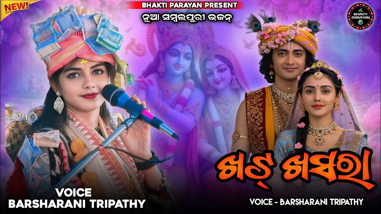 ଖଟ୍ ଖସରା //Barsharani Tripathy// New Sambalpuri Viral Bhajan//#Bhaktiparayan