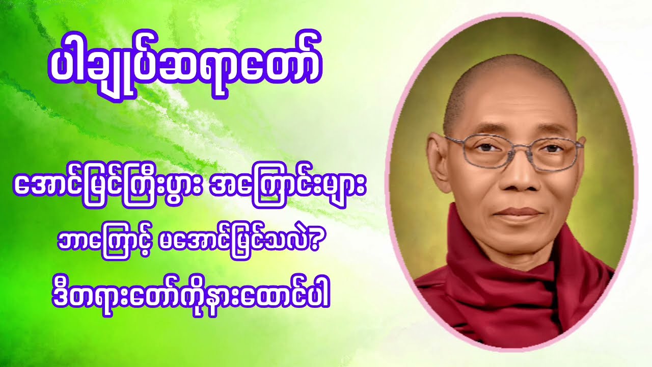 အောင်မြင်ကြီးပွားရေးနှင့် ဓမ္မလမ်း တရားတော်