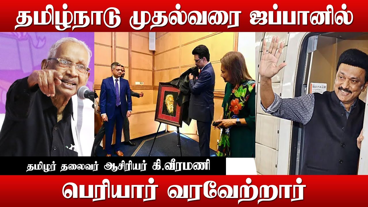 தமிழ்நாடு முதல்வரை ஜப்பானில் பெரியார் வரவேற்றார் - தமிழர் தலைவர் ஆசிரியர் கி.வீரமணி #kiveeramani