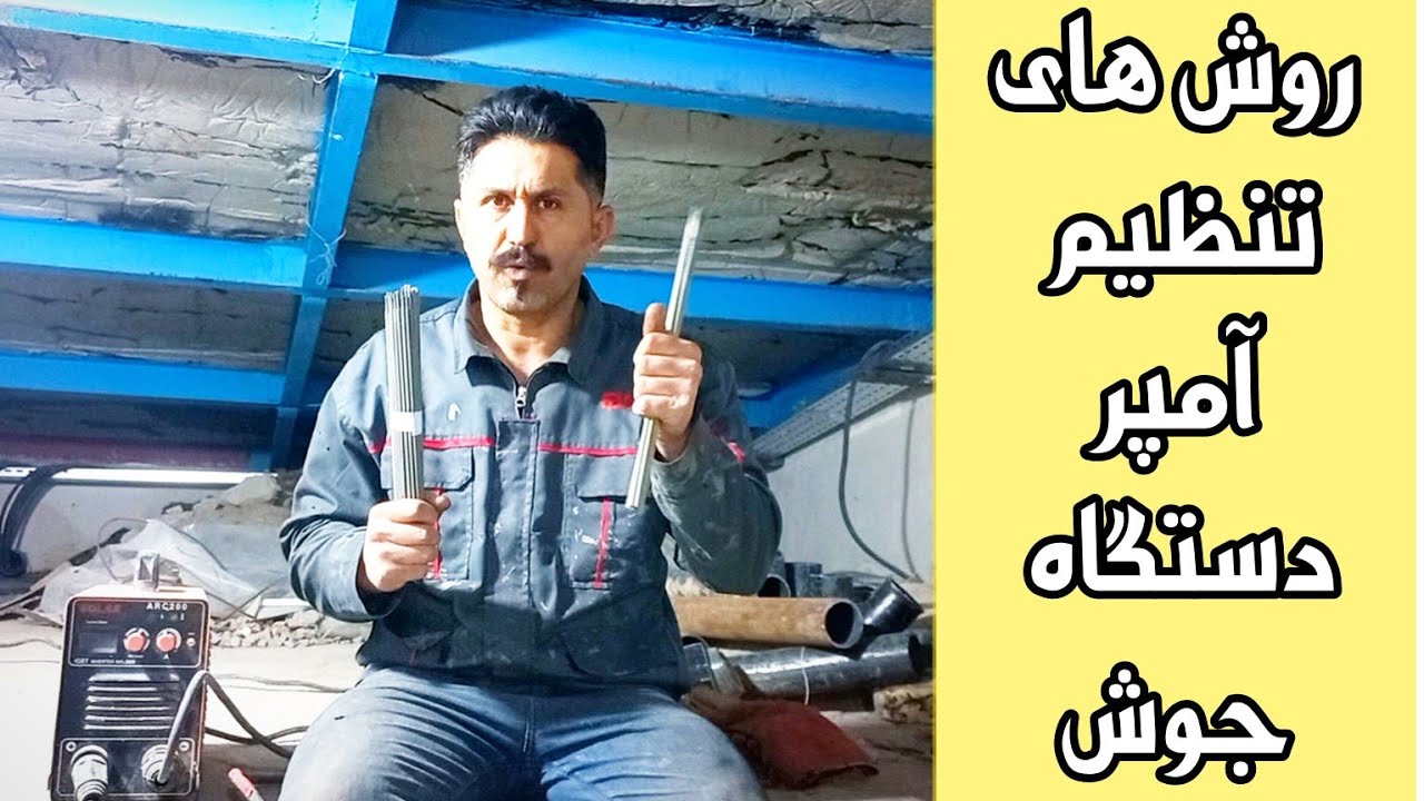 جوشکاری با آمپرهای مختلف، روش تنظیم آمپر دستگاه جوش