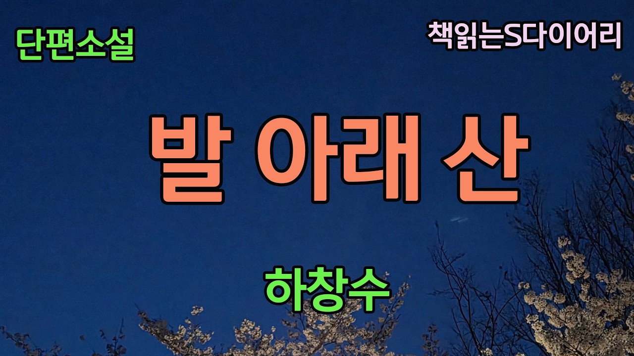 당신이 디디고 있는 그 산은 얼마나 높나요?  [발 아래 산] / 하창수 / 오디오북 #소설듣기 #책읽어주는여자