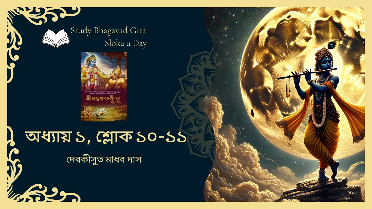 #7 ভগবদগীতা অধ্যায় ১ শ্লোক ১০-১১ | Sloka a day | Devakisuta Madhava Das