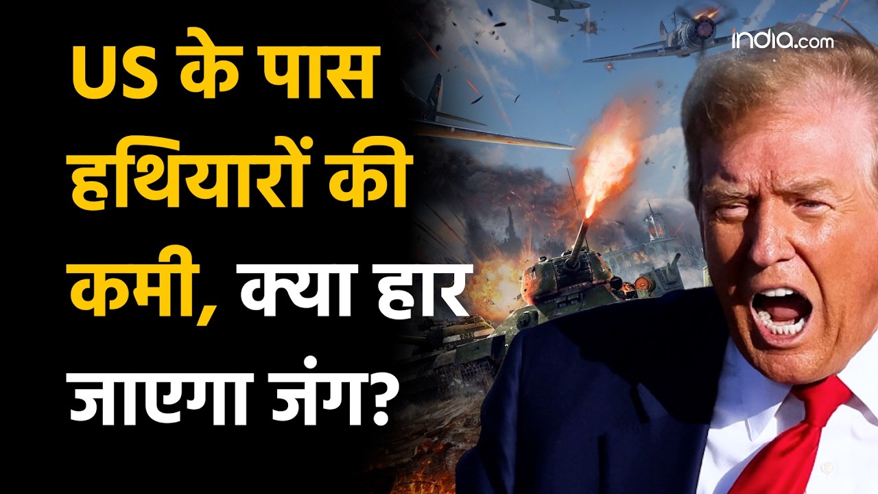 US And Iran Weapon Storage: क्या अमेरिका के हथियार खत्म हो रहे है, ईरान जीतने वाला है जंग? |