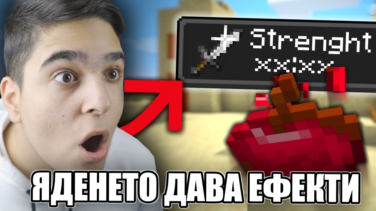 Minecraft, НО ЯДЕНЕТО ДАВА СУПЕР ЕФЕКТИ!! Minecraft Challenge