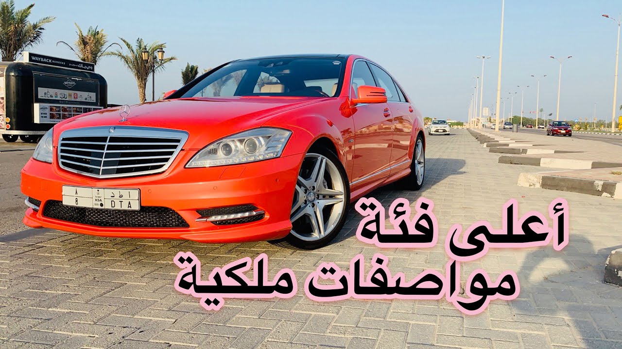 شرح مواصفات الفل مرسيدس بانوراما فئة  S class  (عمر الهزاع)