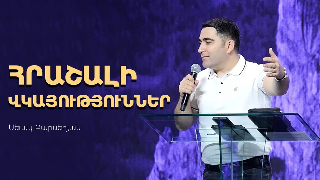 Հրաշալի վկայություններ - Սեւակ Բարսեղյան / Hrashali vkayutyunner - Sevak Barseghyan #SevakBarseghyan