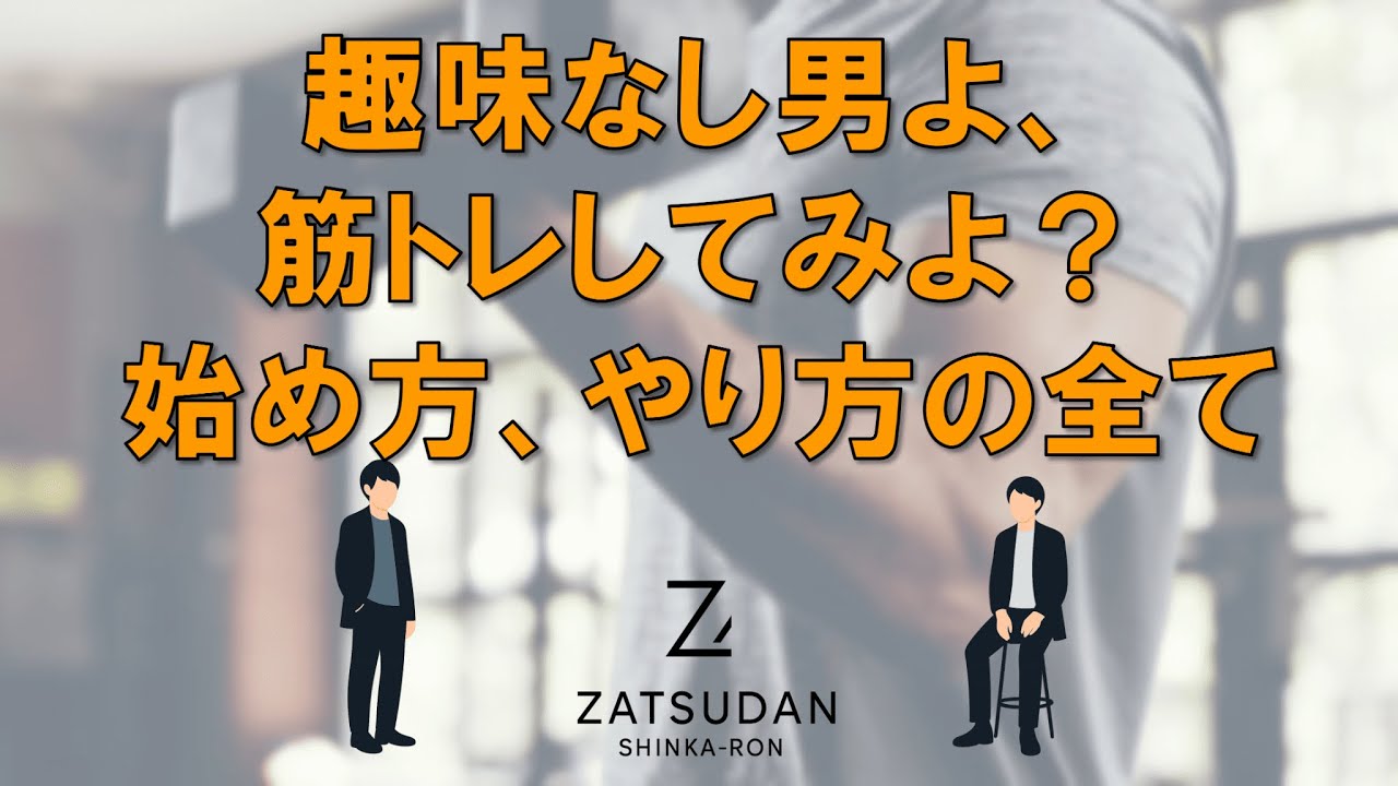 【YouTuber「金塊ビンゴ」紹介/趣味がない人、筋トレしてみろ】雑談進化論＃33.5