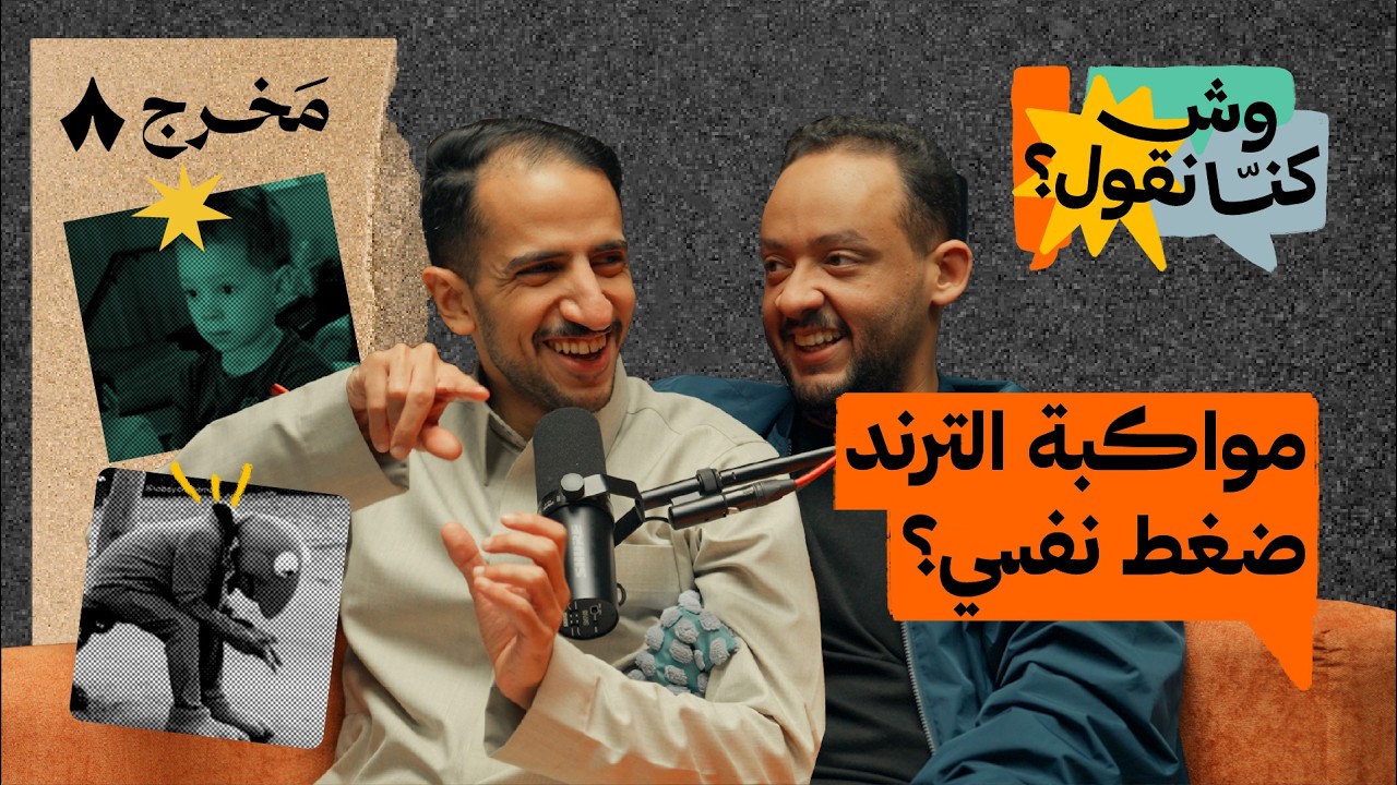 هل لازم تمشي مع الترند | بودكاست وش كنّا نقول؟