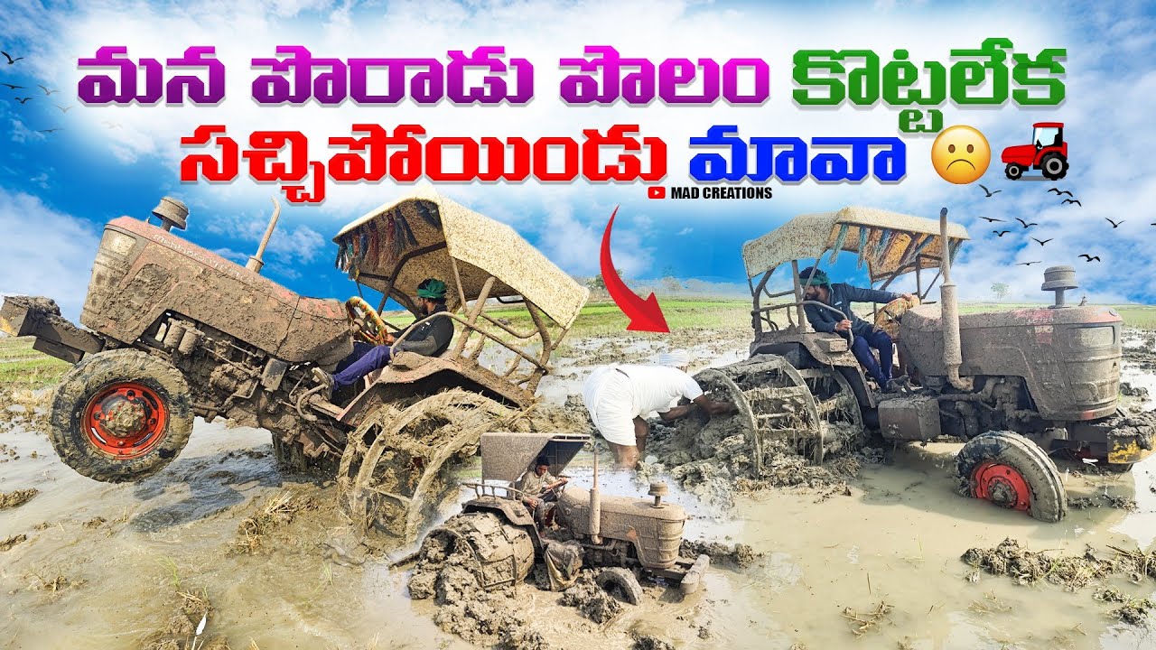 మన పొరాడు పొలం కొట్టలేక సచ్చిపోయిండు మావా..☹️🚜