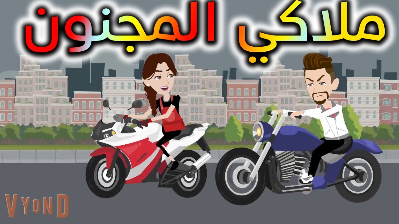 ملاكي المجنون