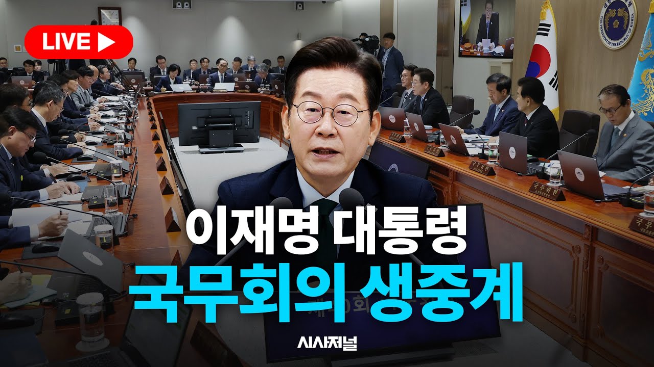 [🔴현장 LIVE] 이재명 대통령, 제60회 국무회의 생중계 (26.02.03)