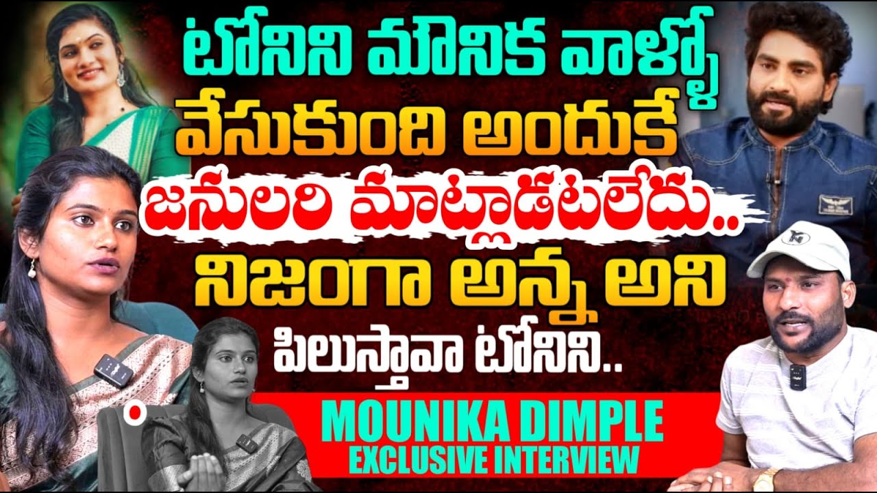 #tonykick మౌనిక వాళ్ళో వేసుకుంది అందుకే..? | Mounika Dimple | Janu Lyri Tony Kick | Part 2 #e96tv