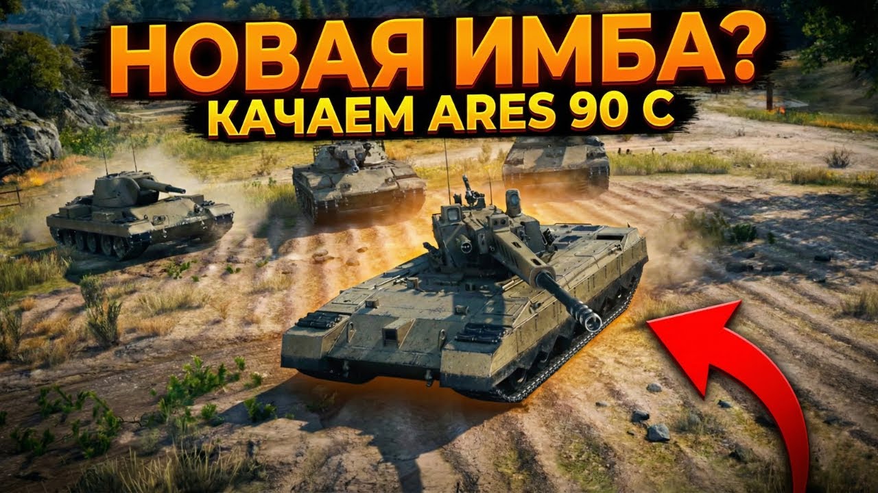 Путь к Ares 90 C: Полная прокачка ветки США