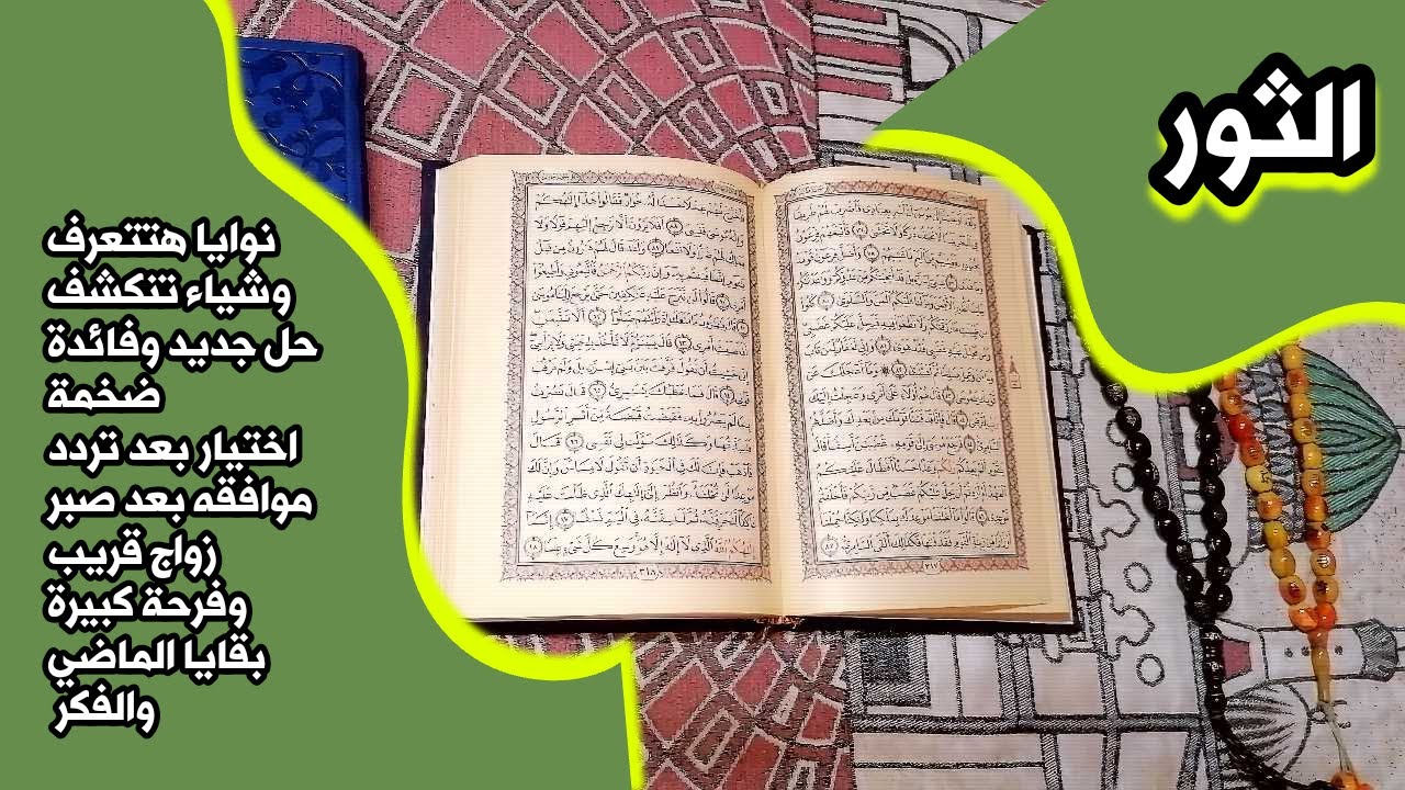 أستخارة برج الثور بالقرآن الكريم 📖 بطاقة زمنية مفتوحة شهر أغسطس 2025