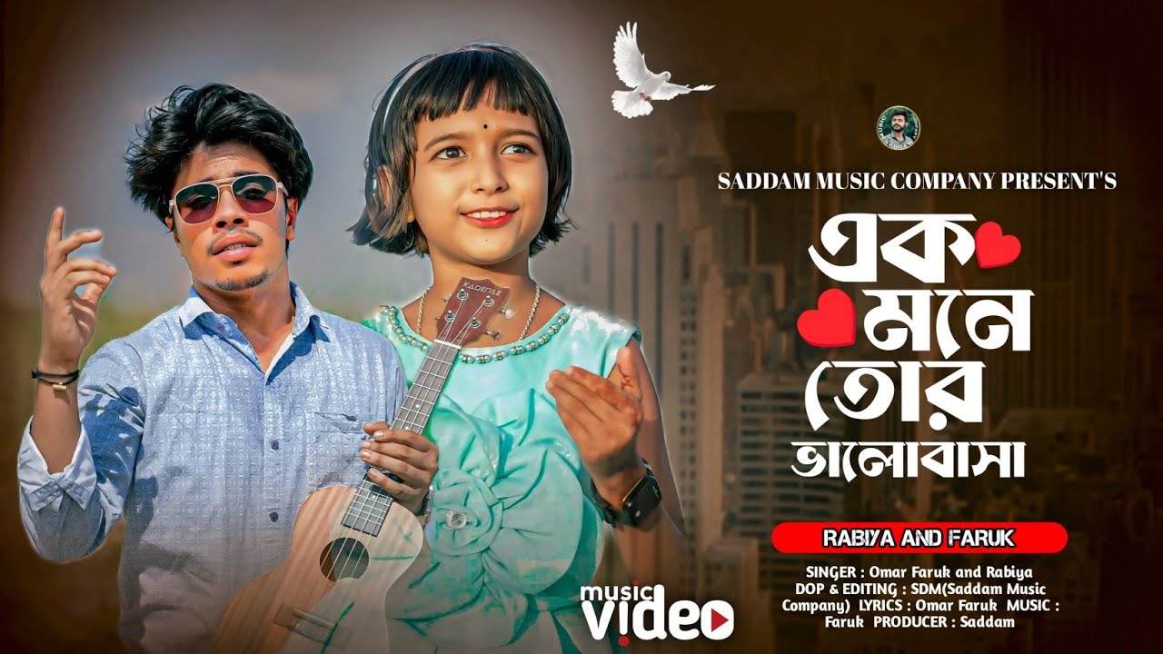 এক মনে তোর ভালোবাসা 💔🌹 Ek mone Tor Valobasha । Faruk and Rabiya | Koster Gaan | Saddam Music Company
