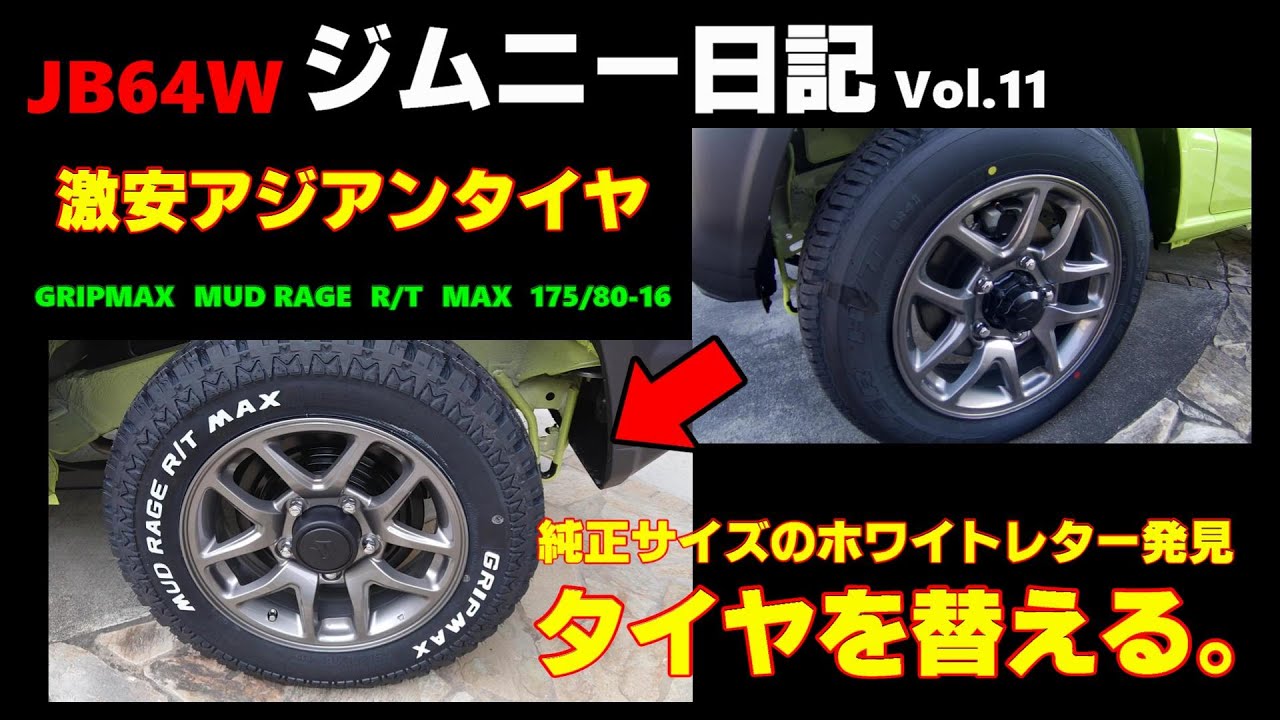 【JB64】新型ジムニー・ホワイトレターのアジアンタイヤに交換してみた【GRIPMAX R/T 175/80-16】