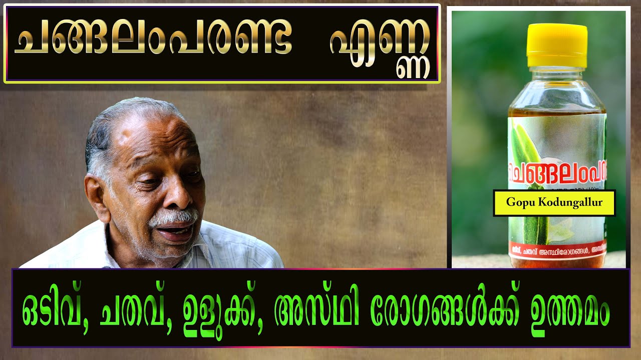 ചങ്ങലംപരണ്ട എണ്ണ changalamparanda  gopu kodungallur