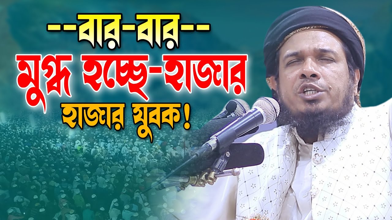 কন্ঠ শুনে লক্ষ মানুষ বার বার মুগ্ধ হচ্ছে। Obaidullah Mazhari New Waz 2023। ওবায়দুল্লাহ মাজহারী ওয়াজ