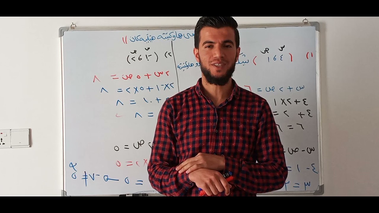 بیرکاری پۆلی ٩ #سیستمی_هاوکێشە_هێڵیەکان_وانەی_حەوتەم_بەشی_سێیەم