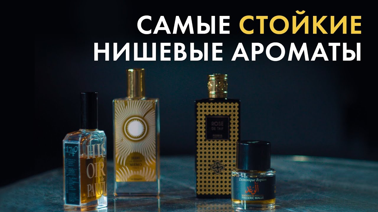 Самые стойкие нишевые ароматы